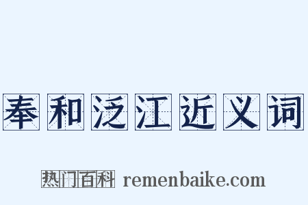奉和泛江近义词是什么意思的图片